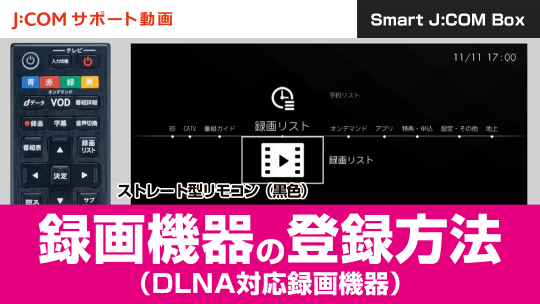 Smart J:COM Box 録画機器の登録方法（DLNA対応録画機器）