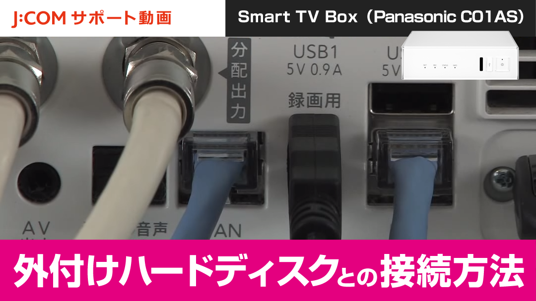 Smart TV Box USBハードディスクの接続