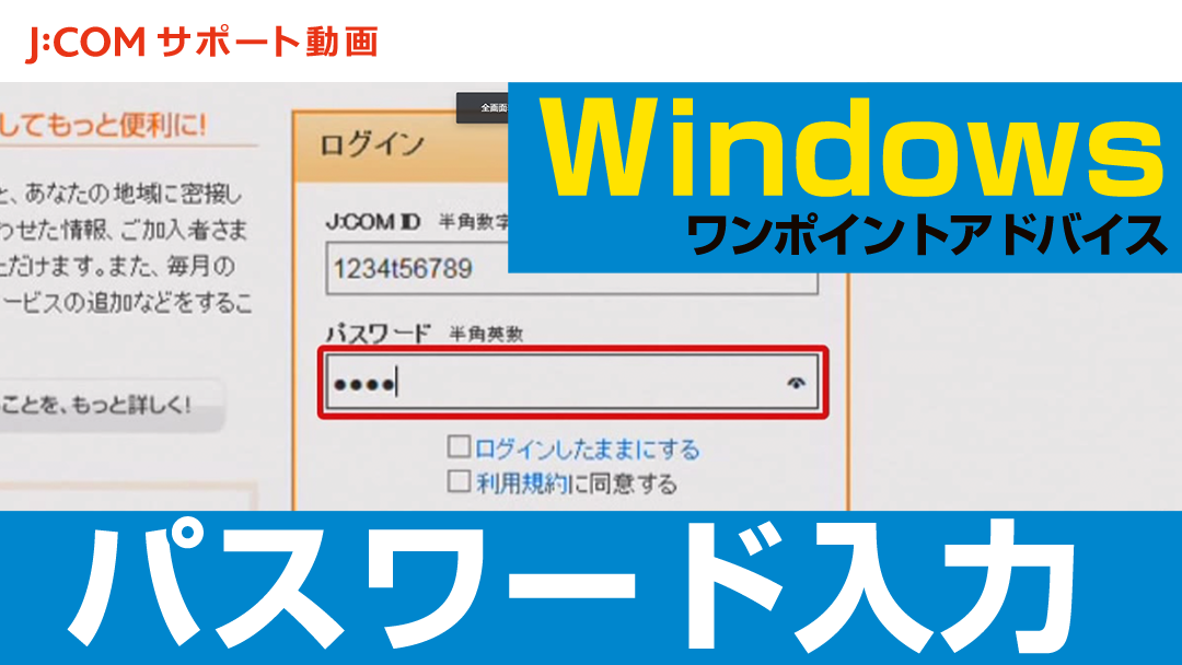 Windows  ワンポイントアドバイス ～パスワード入力～