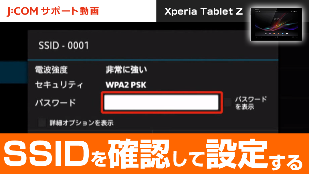 Xperia Tablet Z SSIDを確認して設定する