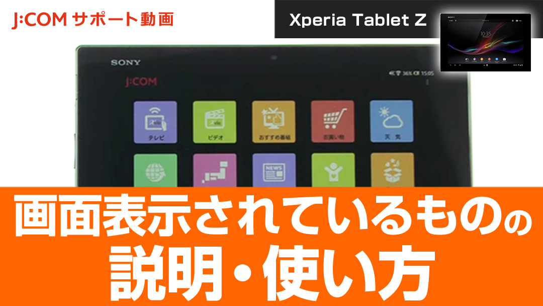 Xperia Tablet Z 画面表示されているものの説明・使い方