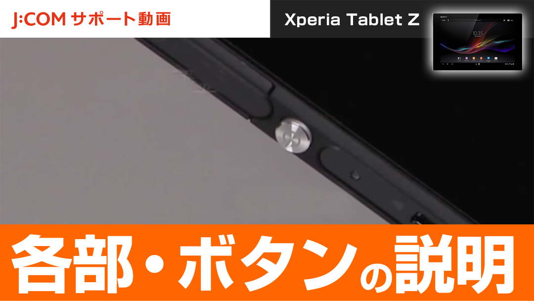 Xperia Tablet Z 各部・ボタンの説明