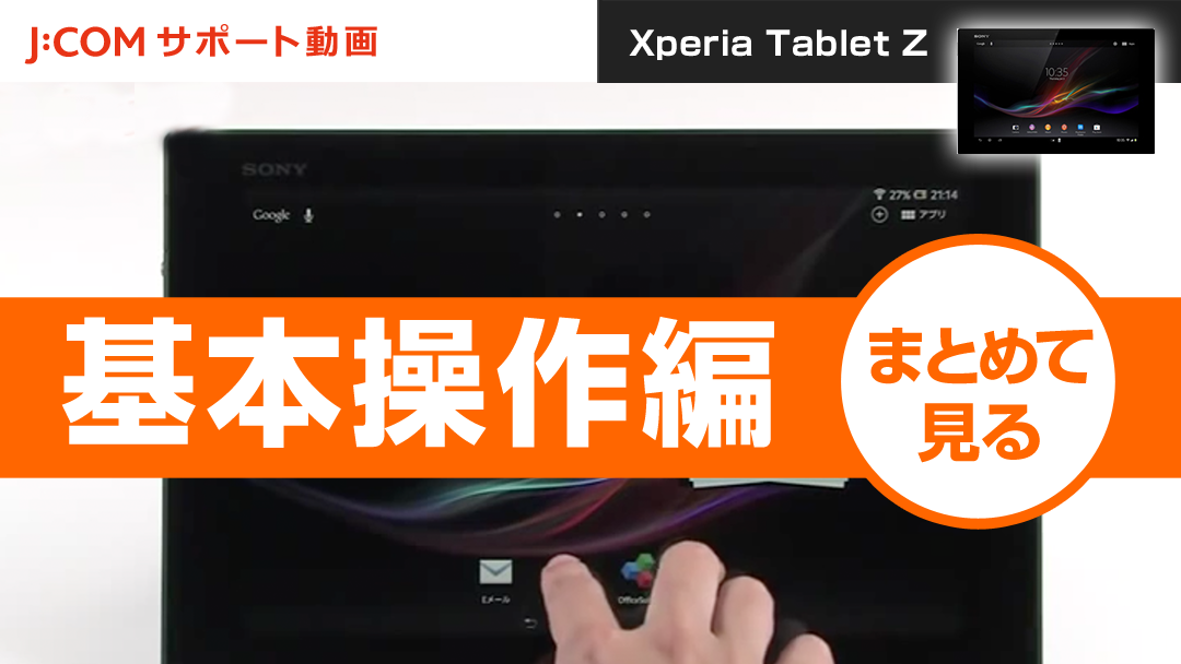 Xperia Tablet Z 基本操作編 