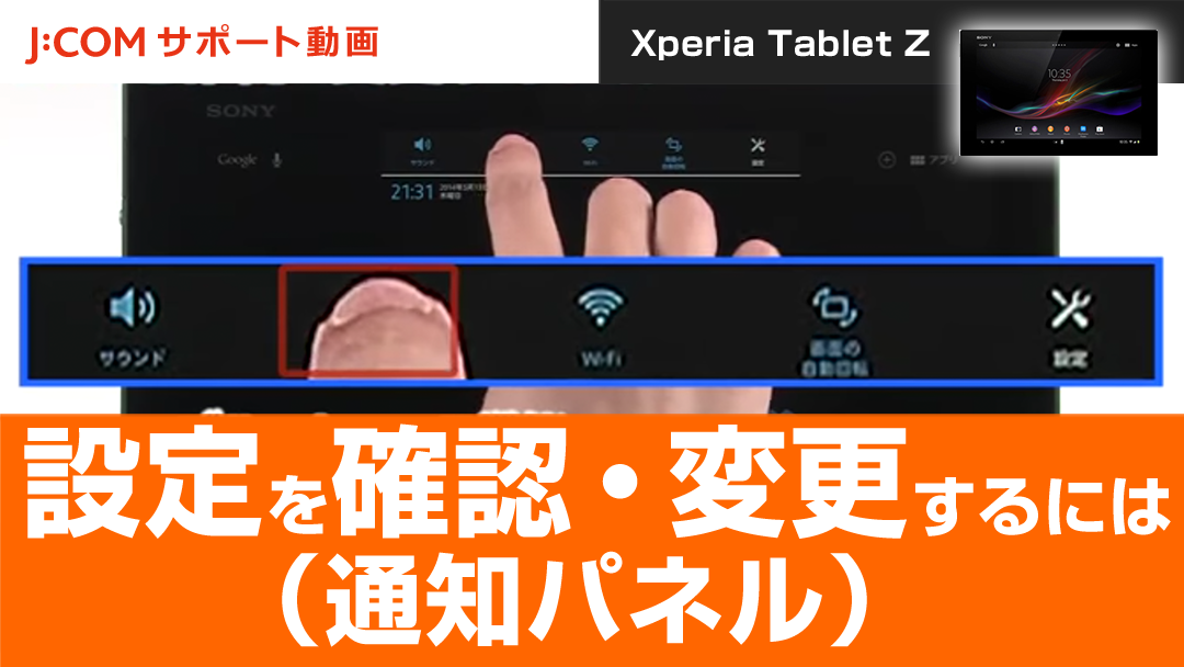 Xperia Tablet Z 設定を確認・変更するには（通知パネル）