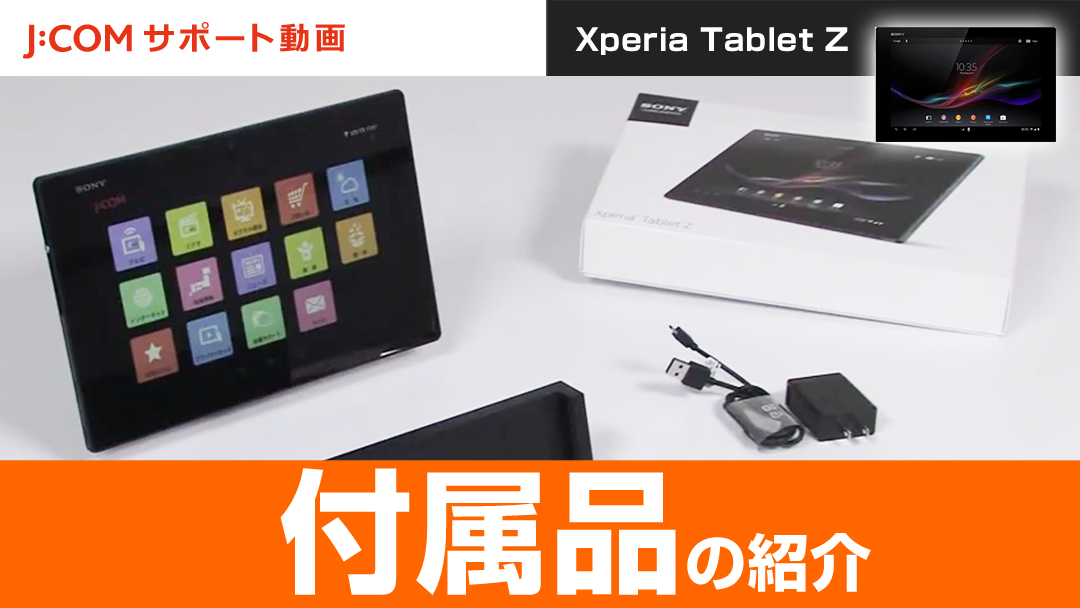 Xperia Tablet Z 付属品の紹介