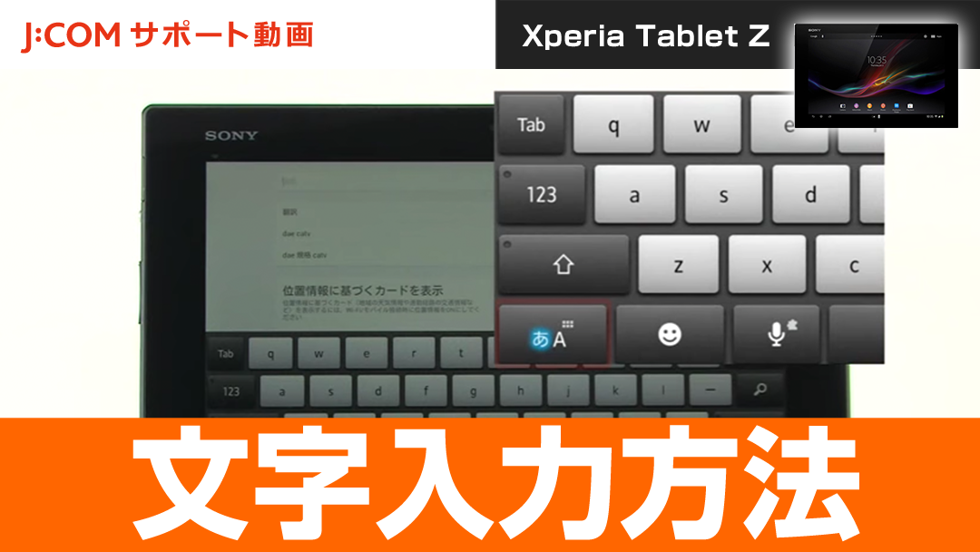 Xperia Tablet Z 文字入力方法