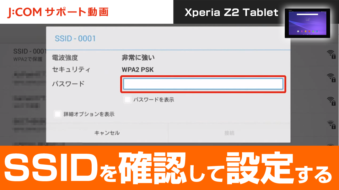 Xperia Z2 Tablet SSIDを確認して設定する