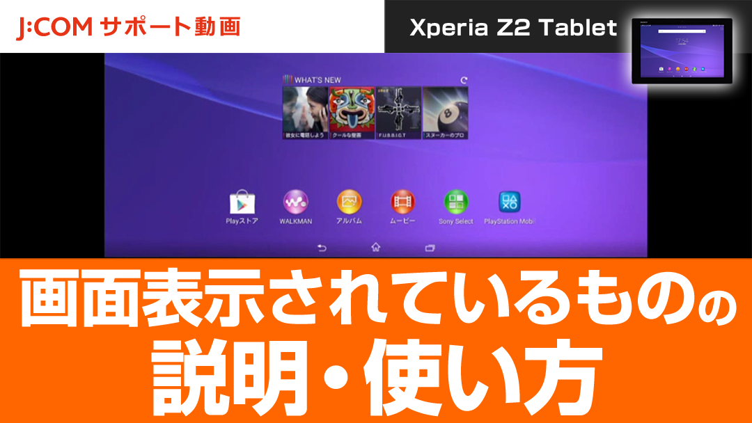 Xperia Z2 Tablet 画面表示されているものの説明・使い