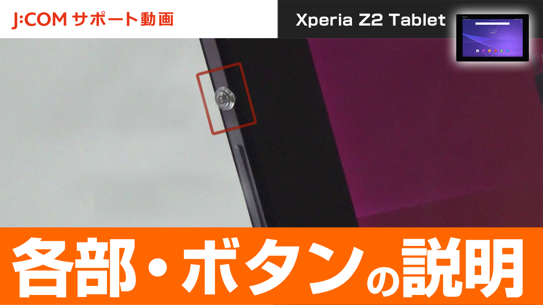 Xperia Z2 Tablet 各部・ボタンの説明