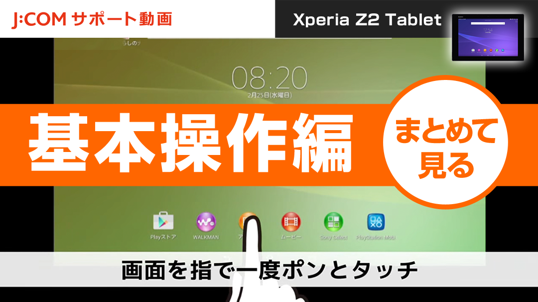 Xperia Z2 Tablet 基本操作編