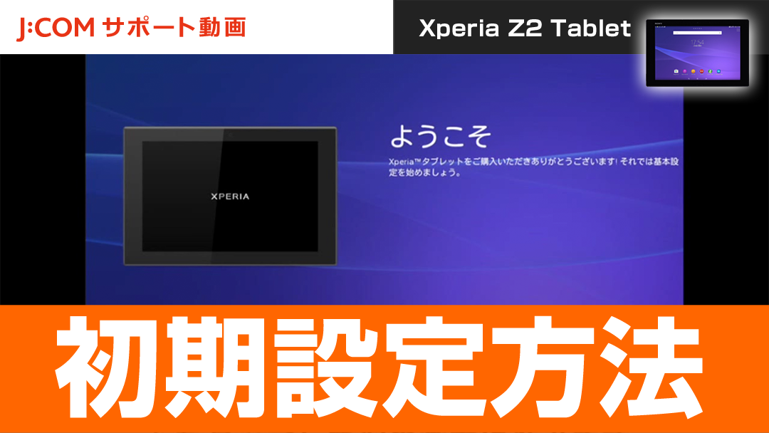 Xperia Z2 Tablet 初期設定方法