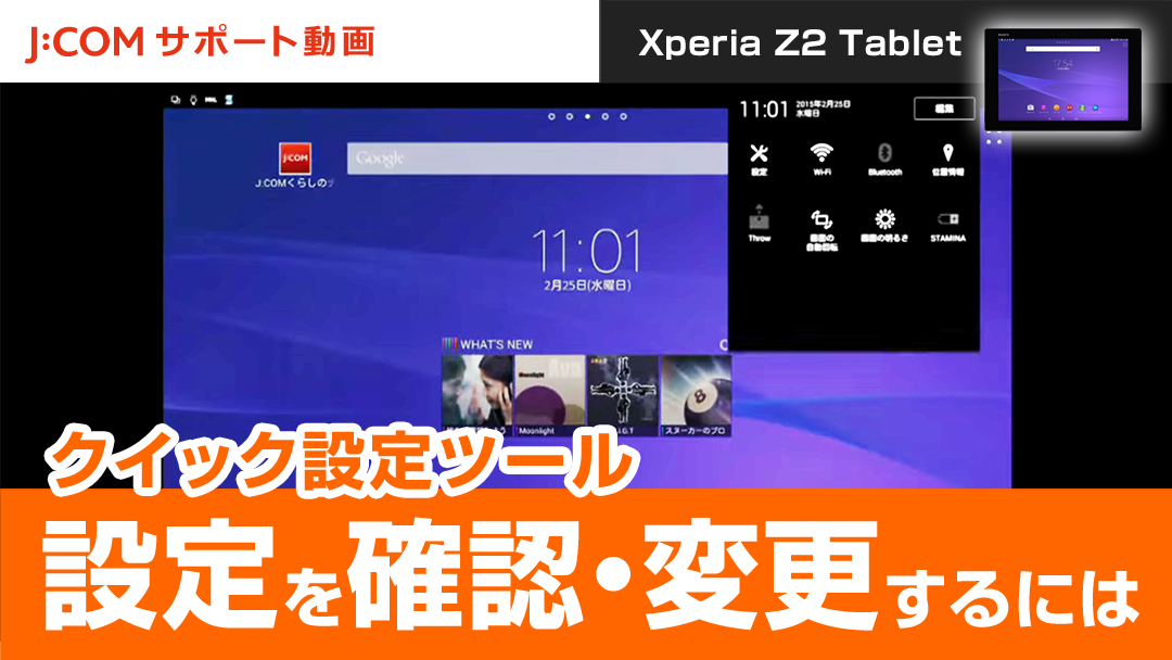 Xperia Z2 Tablet 設定を確認・変更するには（クイック設定ツール）