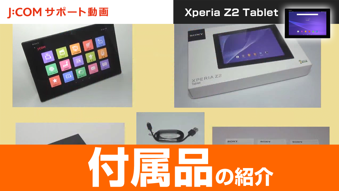 Xperia Z2 Tablet 付属品の紹介
