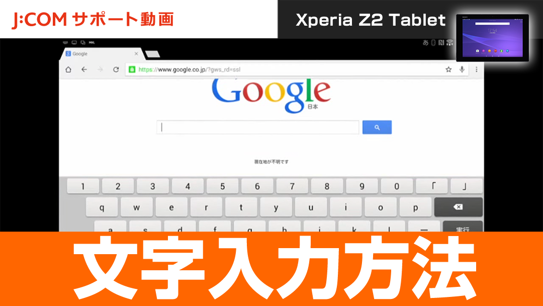 Xperia Z2 Tablet 文字入力方法