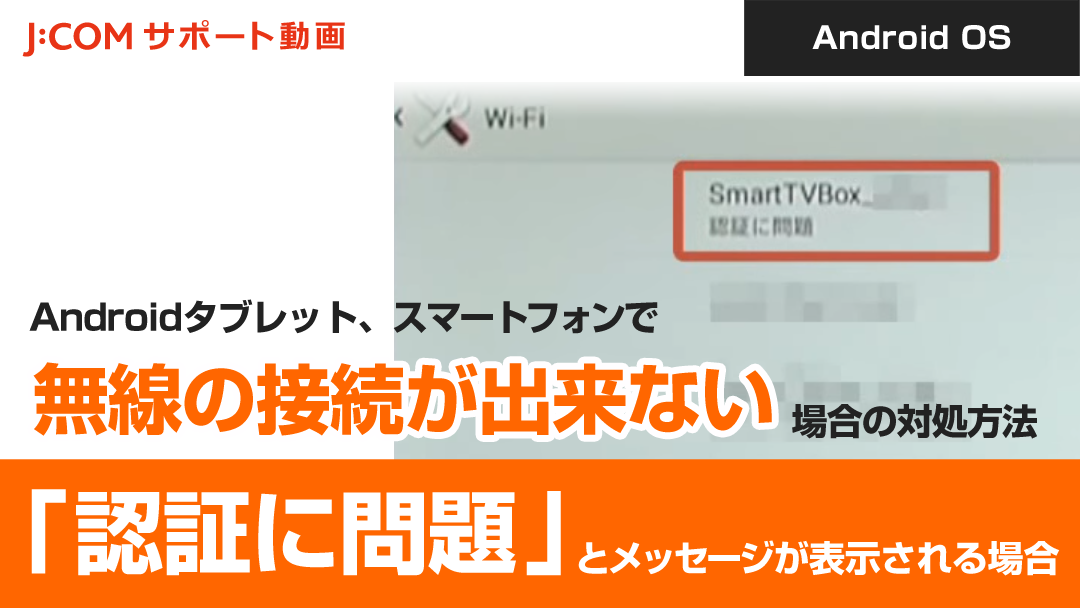 Smart Tv Box タブレットにau Idを設定する J Com サポート動画