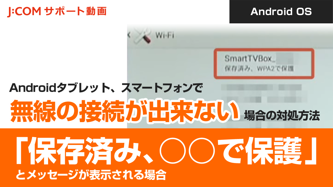 スマートテレビ Androidタブレット、スマートフォンで無線の接続が出来ないの対処方法