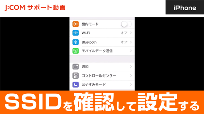 【スマートフォン iPhone】SSIDを確認して設定する