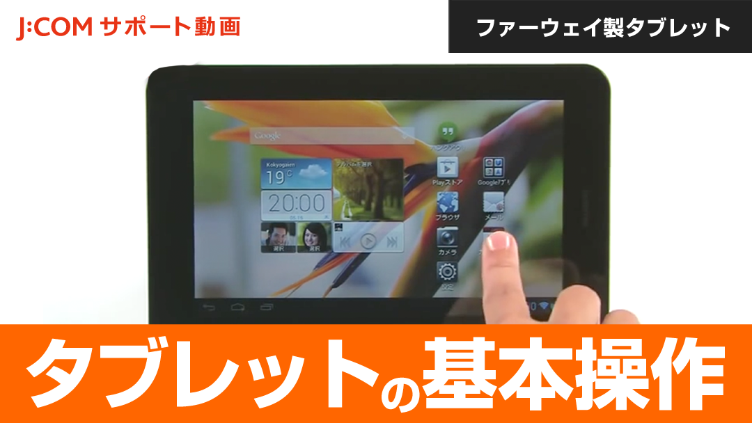 ファーウェイ製タブレット タブレットの基本操作