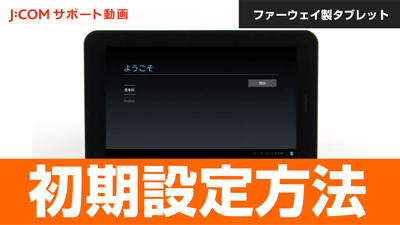 ファーウェイ製タブレット 初期設定方法