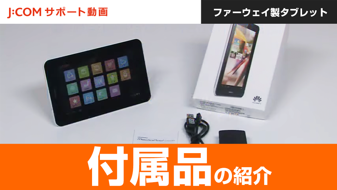 ファーウェイ製タブレット 付属品の紹介