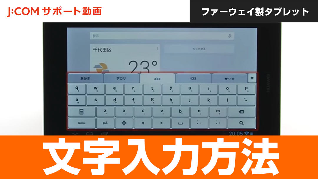 ファーウェイ製タブレット 文字入力方法