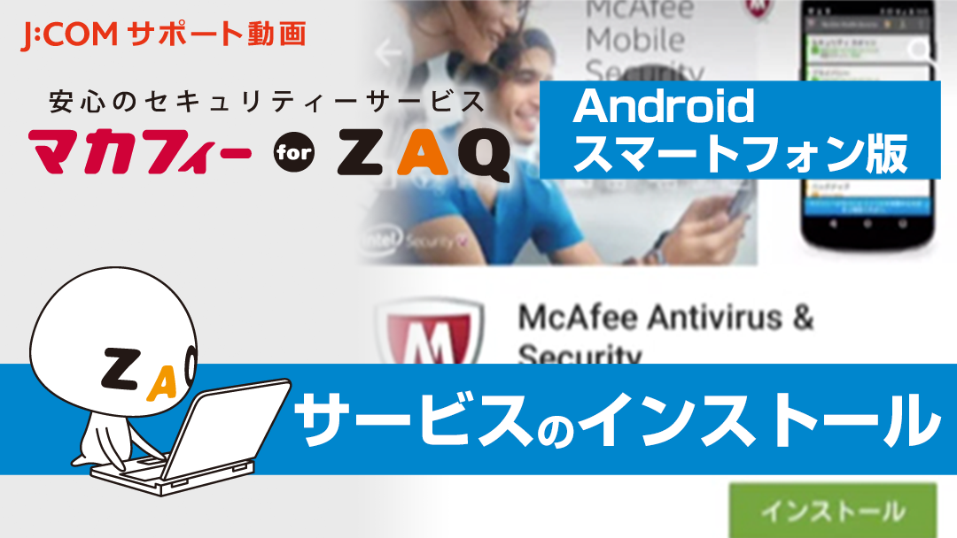 マカフィー for ZAQ （Android スマートフォン版） サービスのインストール