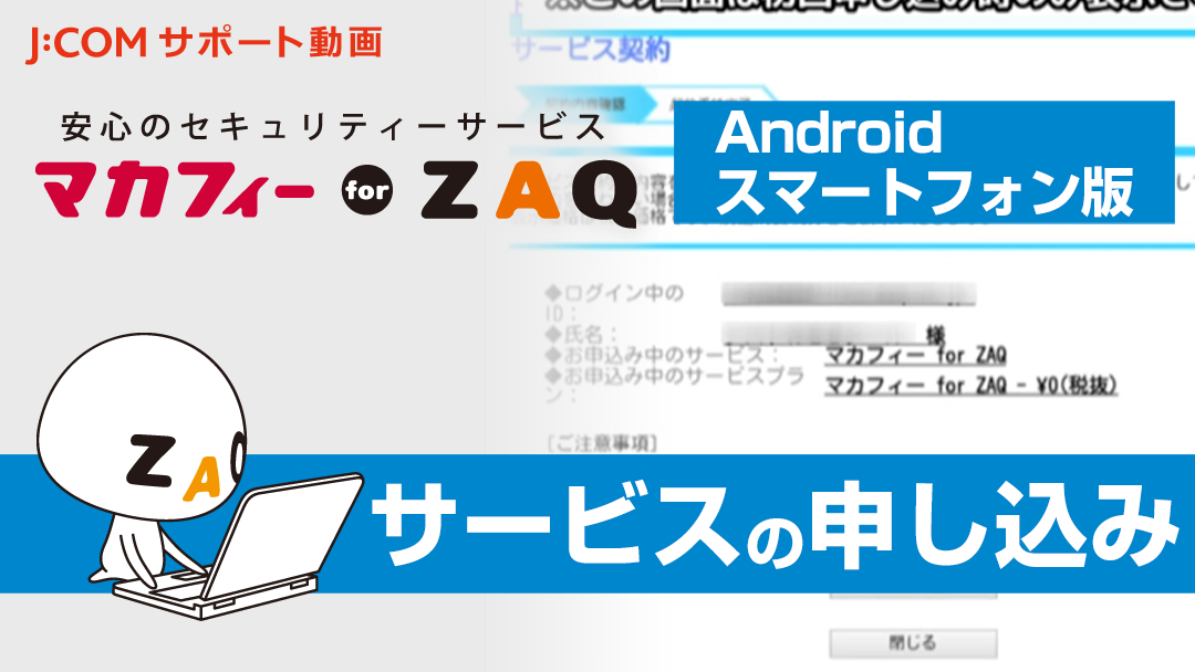 マカフィー for ZAQ （Android スマートフォン版） サービスの申し込み