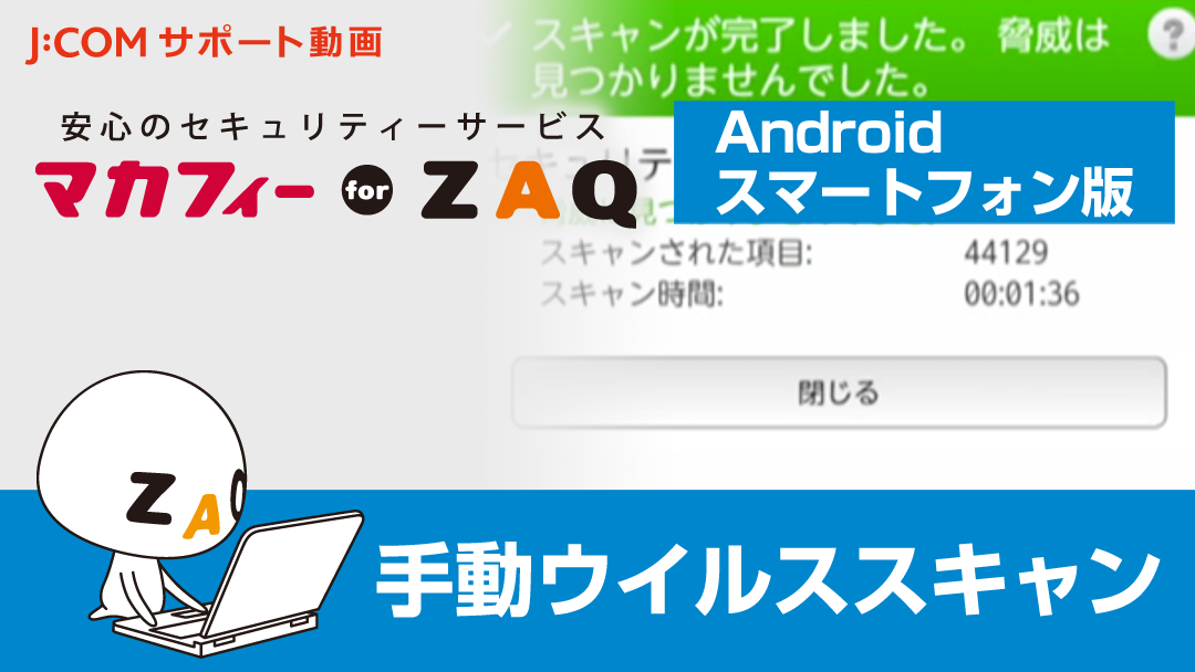 マカフィー for ZAQ （Android スマートフォン版） 手動でウイルススキャンするには