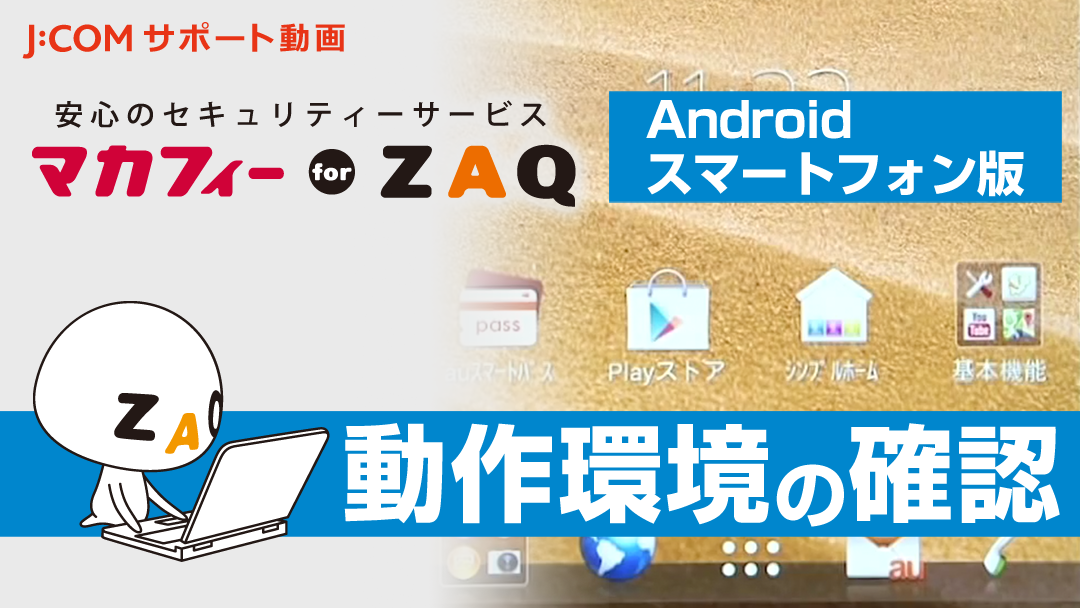 マカフィー for ZAQ （Android スマートフォン版） 動作環境の確認