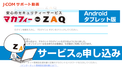 マカフィー for ZAQ （Android タブレット版） サービスの申し込み