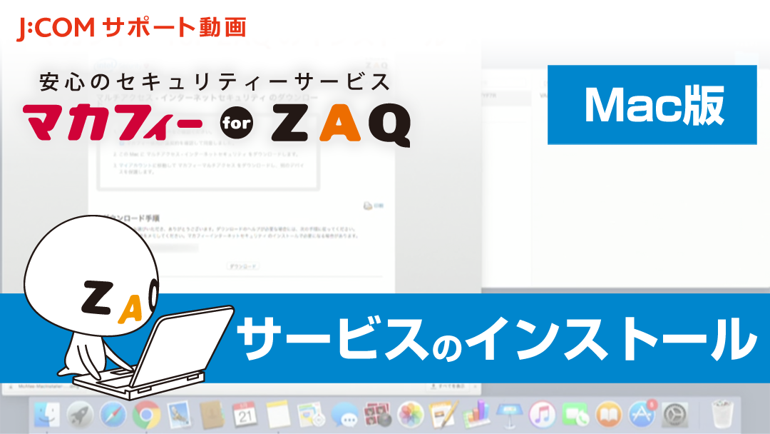 マカフィー for ZAQ （Mac版） サービスのインストール