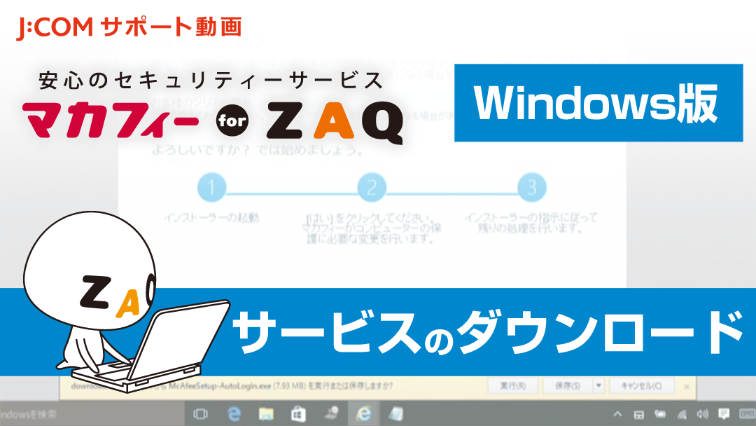 マカフィー for ZAQ （Windows版） サービスのダウンロード