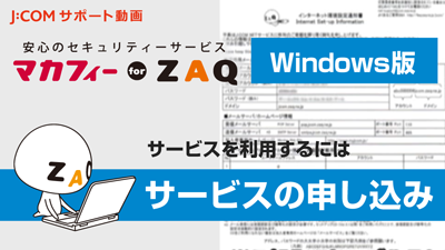 マカフィー for ZAQ （Windows版） サービスの申し込み