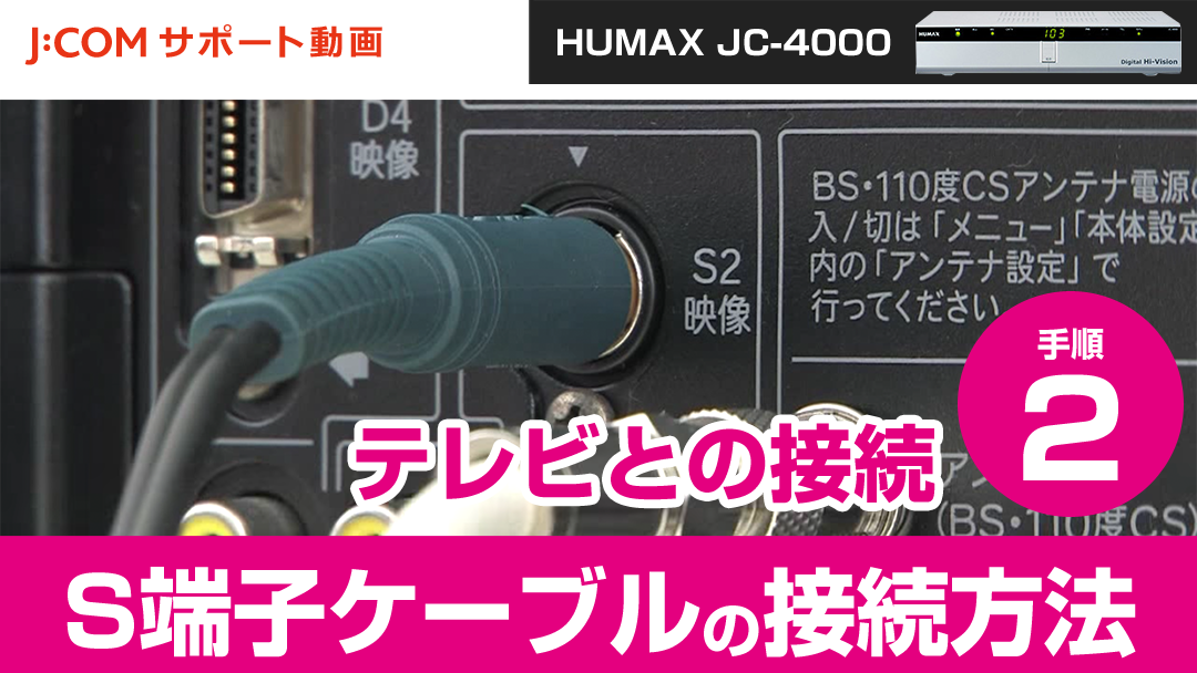 HUMAX JC-4000 テレビとの接続