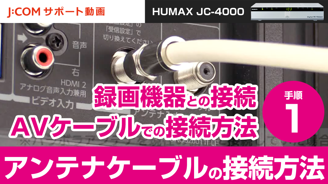 HUMAX JC-4000 録画機器との接続-AVケーブルでの接続方法