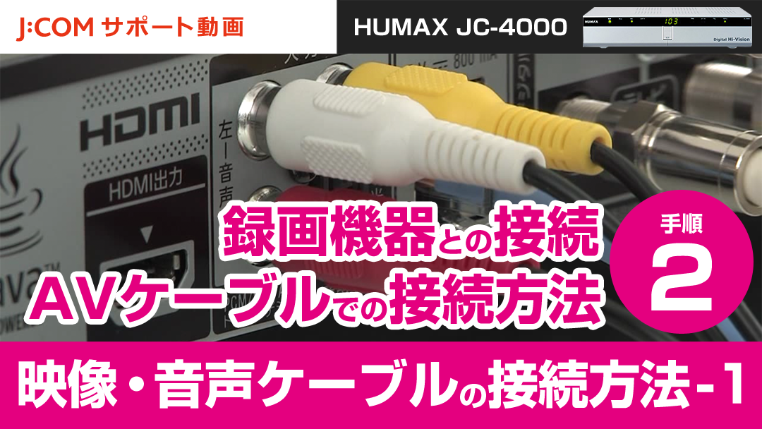 HUMAX JC-4000 録画機器との接続-AVケーブルでの接続方法