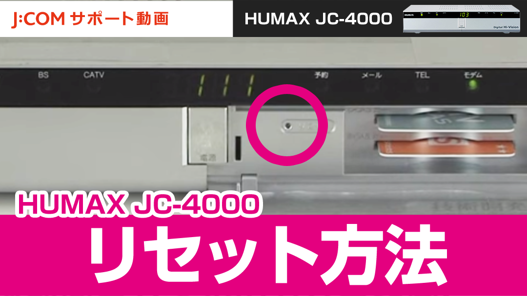 HUMAX JC-4000のリセット方法
