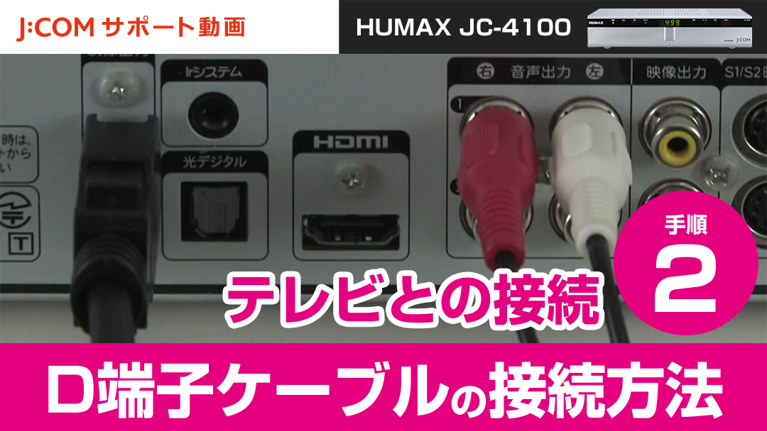 HUMAX JC-4100 テレビとの接続