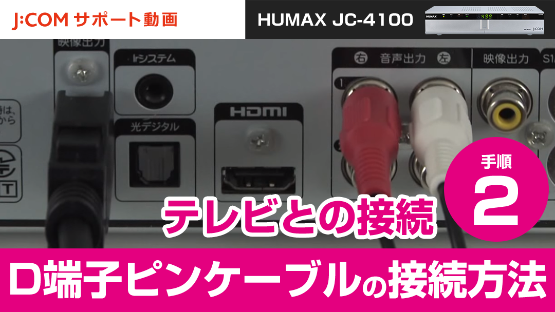 Humax Jc 4100 テレビとの接続 手順 D端子ケーブルの接続方法 J Com サポート動画