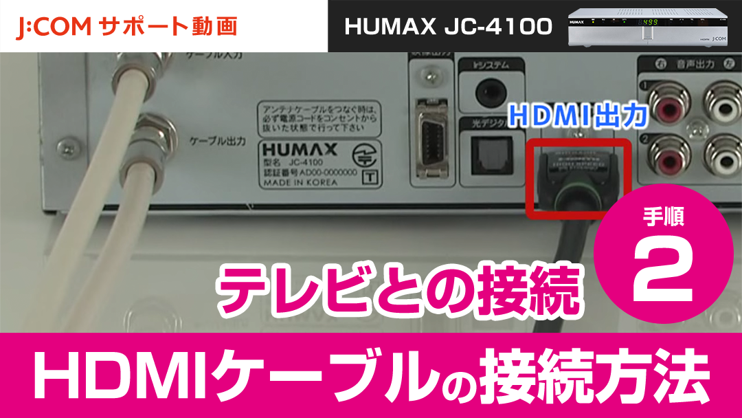HUMAX JC-4100 テレビとの接続