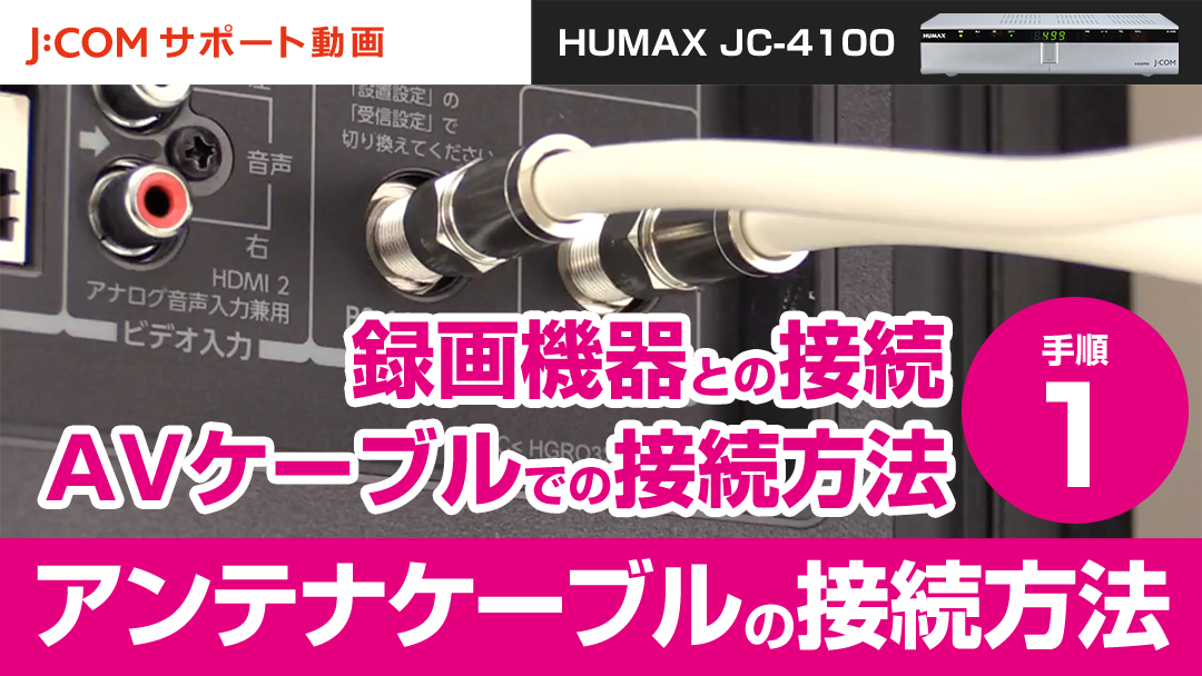 HUMAX JC-4100 録画機器との接続-AVケーブルでの接続方法