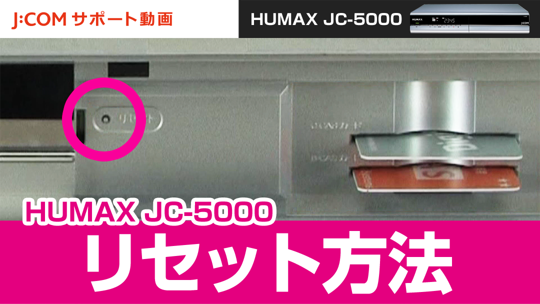 HUMAX JC-5000のリセット方法