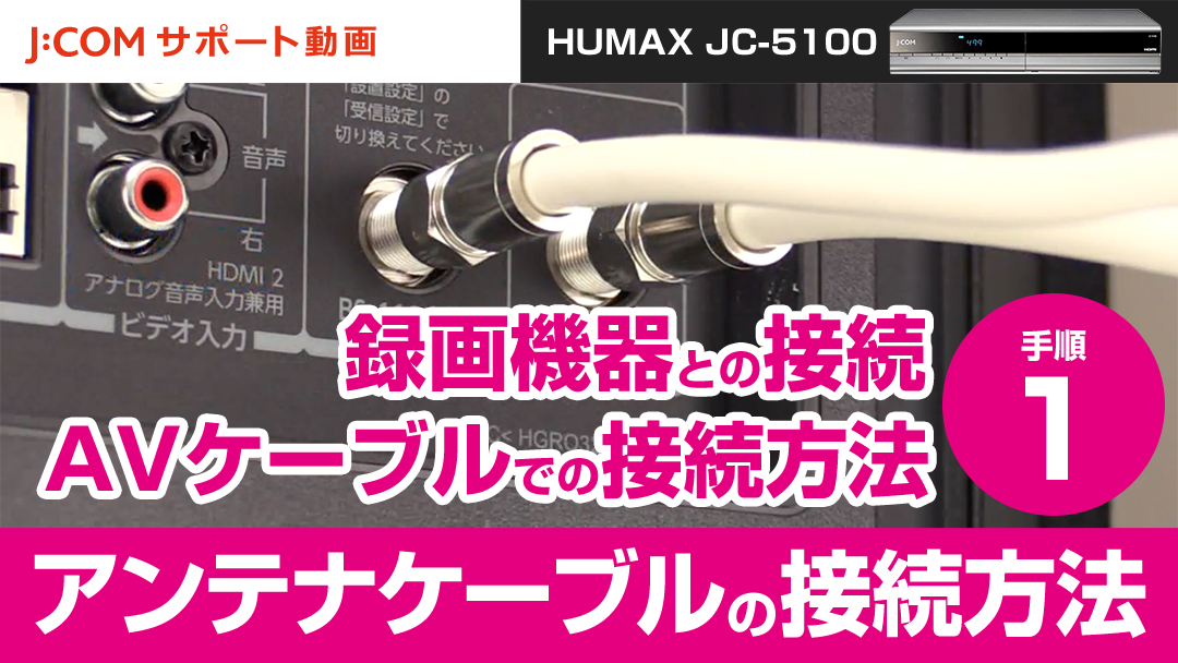 HUMAX JC-5100 録画機器との接続-AVケーブルでの接続方法