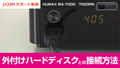 HUMAX WA 7000／7000RN 外付けハードディスクとの接続方法