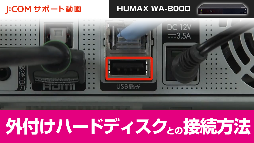 HUMAX WA 8000 外付けハードディスクとの接続方法