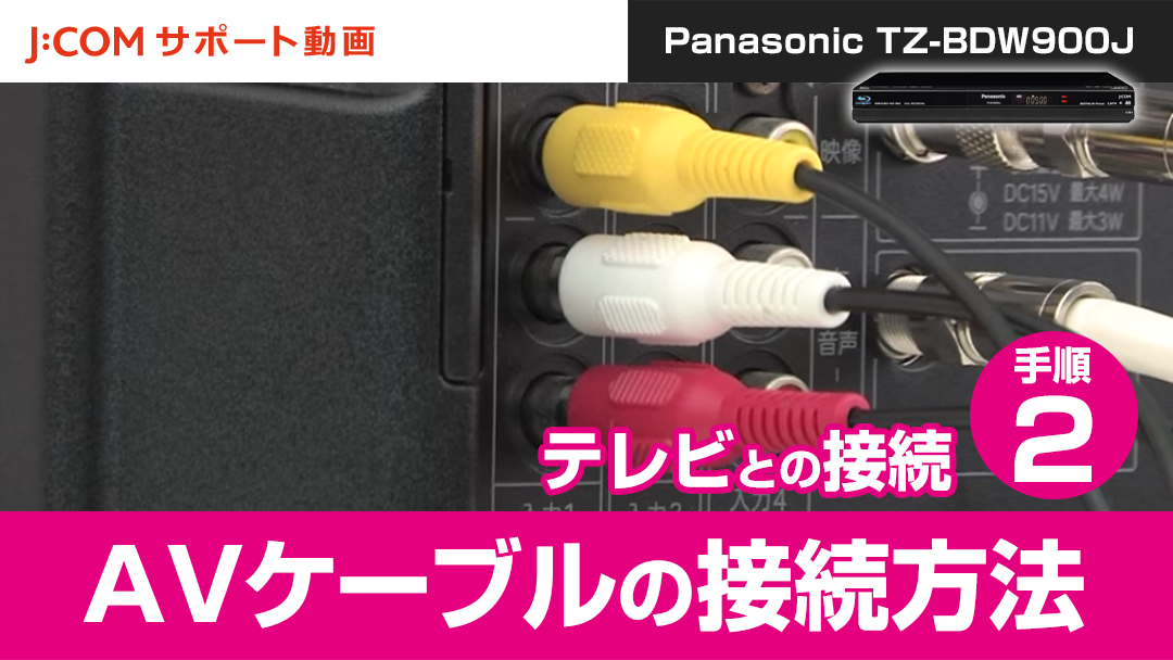 Panasonic TZ-BDW900J テレビとの接続
