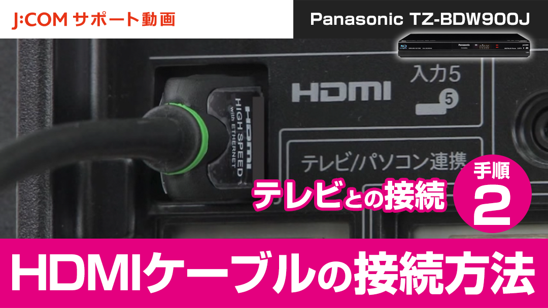 Panasonic TZ-BDW900J テレビとの接続