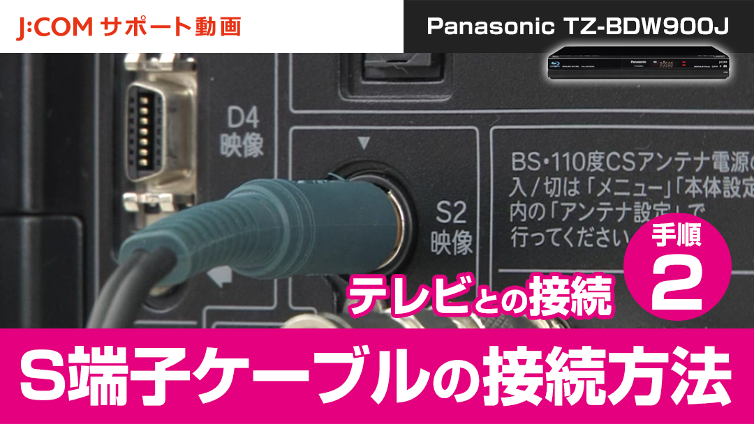 Panasonic TZ-BDW900J テレビとの接続