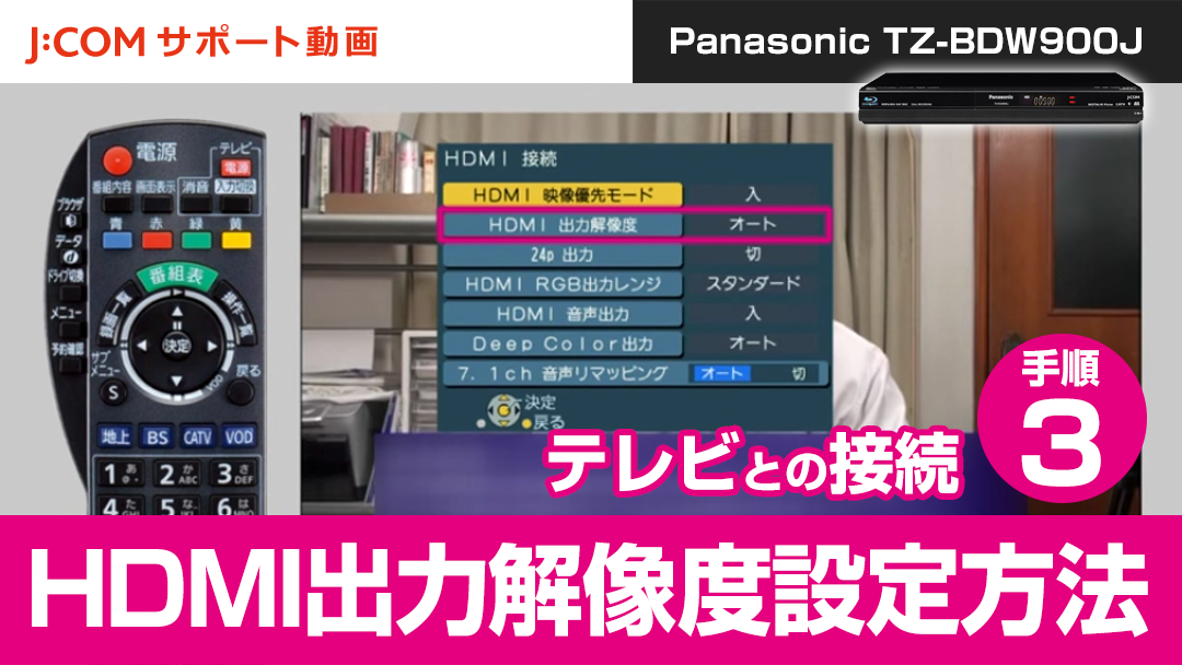 Panasonic TZ-BDW900J テレビとの接続