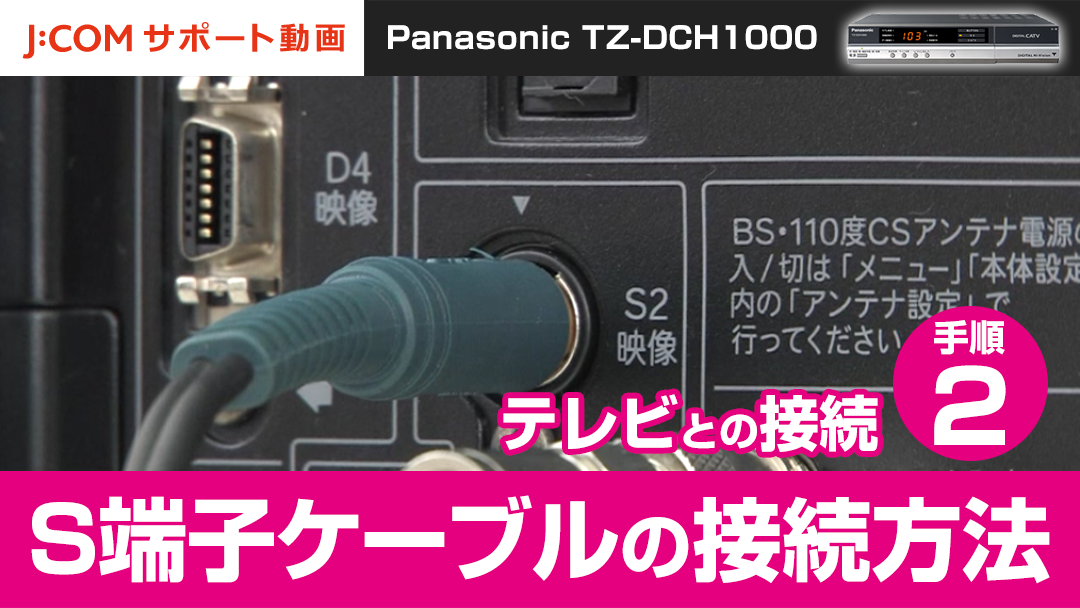 Panasonic TZ-DCH1000 テレビとの接続